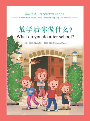 cover image of 放学后你做什么? (What do you do after school?)
